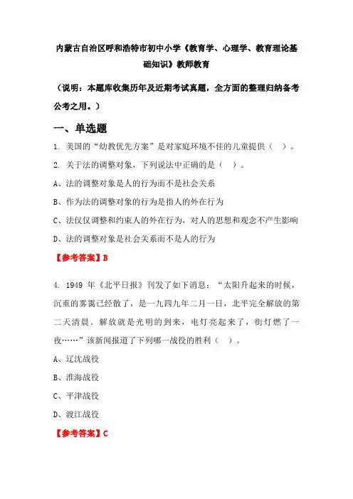内蒙古自治区呼和浩特市初中小学《教育学、心理学、教育理论基础知识》国考真题