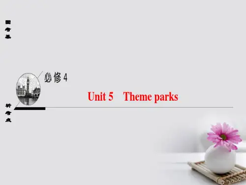 (通用版)2018高考英语一轮复习 第1部分 基础知识解读 Unit 5 Theme parks 新人教版必修4