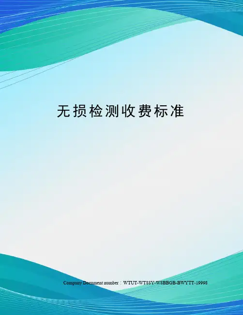 无损检测收费标准