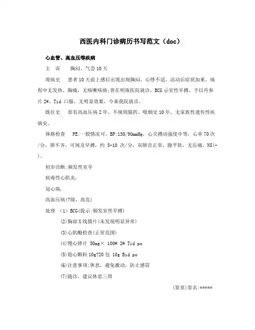 西医内科门诊病历书写范文(doc)