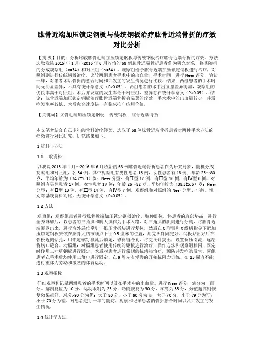 肱骨近端加压锁定钢板与传统钢板治疗肱骨近端骨折的疗效对比分析
