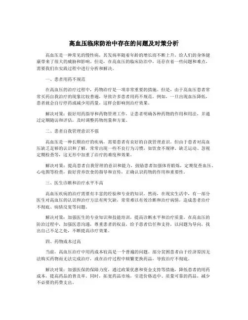 高血压临床防治中存在的问题及对策分析