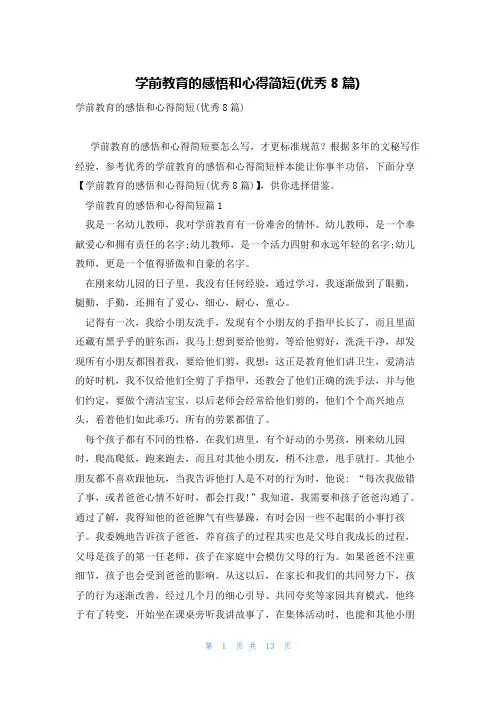 学前教育的感悟和心得简短(优秀8篇)