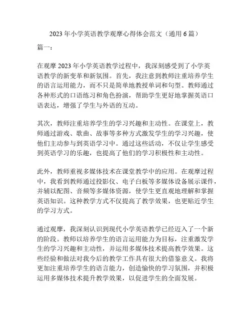 2023年小学英语教学观摩心得体会范文(通用6篇)