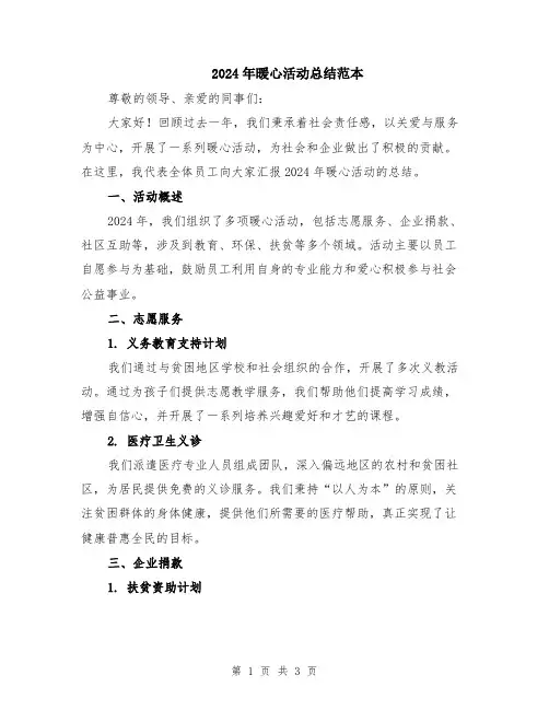 2024年暖心活动总结范本