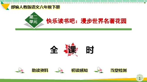 最新部编人教版语文六年级下册《快乐读书吧：漫步世界名著花园》优质课件