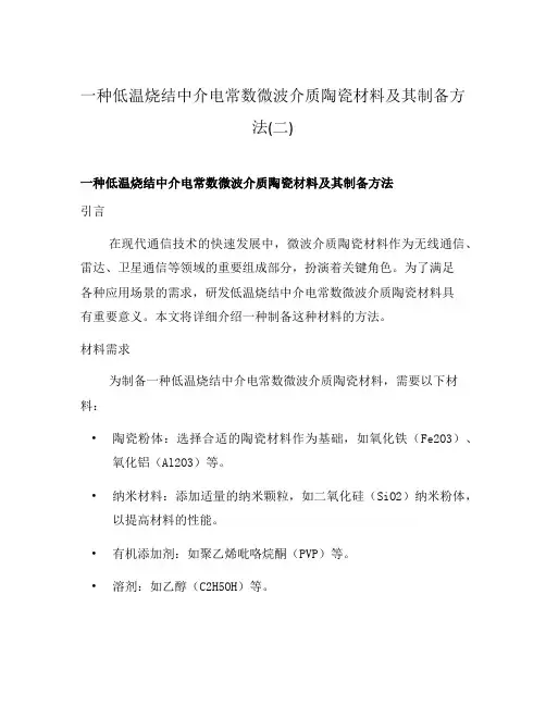一种低温烧结中介电常数微波介质陶瓷材料及其制备方法(二)