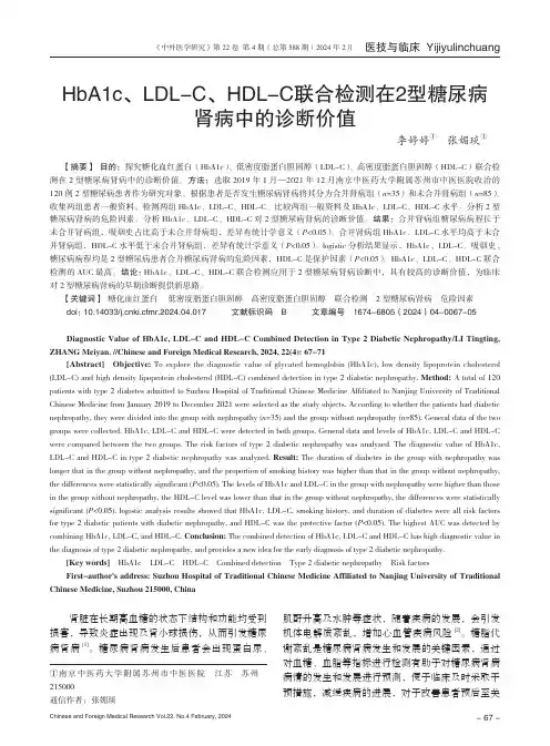 HbA1c、LDL-C、HDL-C联合检测在2型糖尿病肾病中的诊断价值