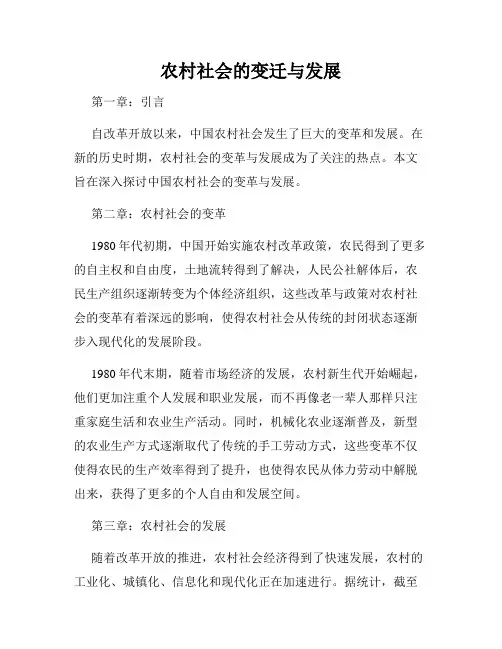 农村社会的变迁与发展