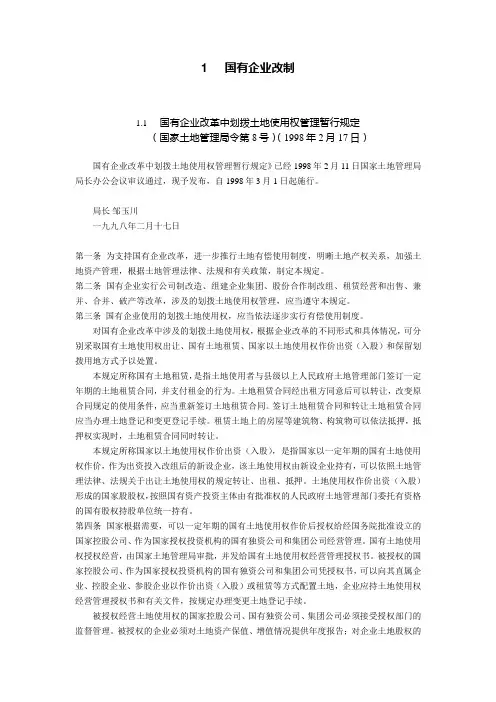 国有企业改制法规大全