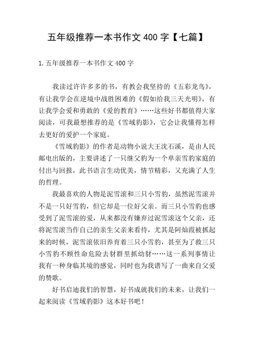 五年级推荐一本书作文400字【七篇】
