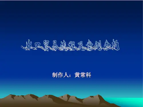 出口贸易流程案例分析.ppt