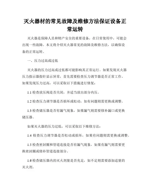 灭火器材的常见故障及维修方法保证设备正常运转