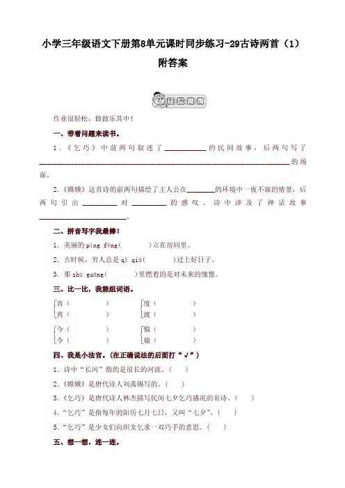 最新部编本小学三年级语文下册同步练习：第8单元29古诗两首(1)附答案