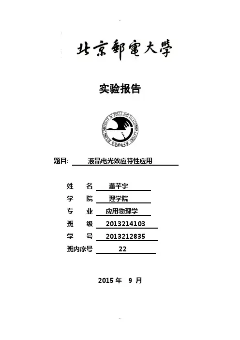 液晶电光特性及其应用实验报告-老董