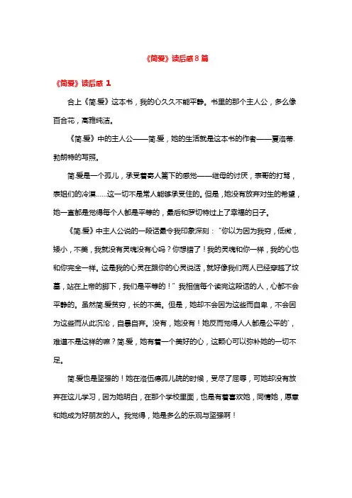 《简爱》读后感8篇