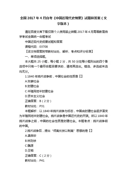 全国2017年4月自考《中国近现代史纲要》试题和答案（文字版本）