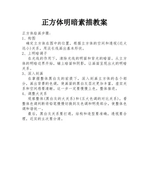 正方体明暗素描教案