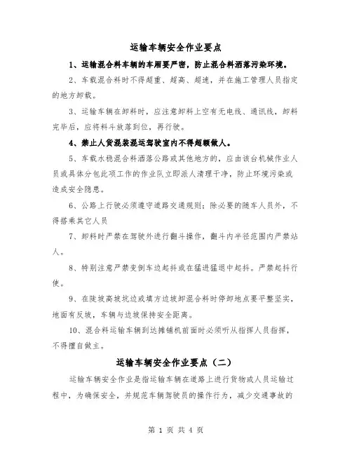 运输车辆安全作业要点（二篇）
