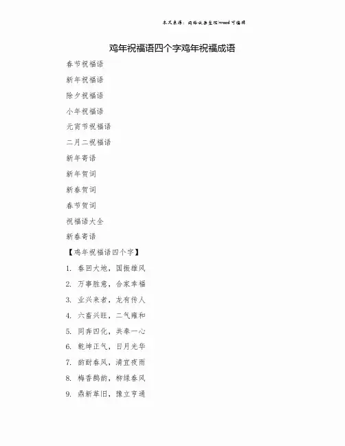 鸡年祝福语四个字鸡年祝福成语.doc