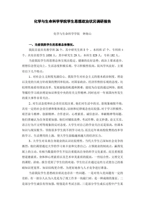 化学与生命科学学院学生思想政治状况调研报告