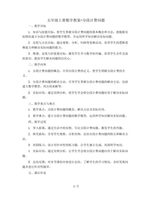 五年级上册数学教案-分段计费问题  西师大版