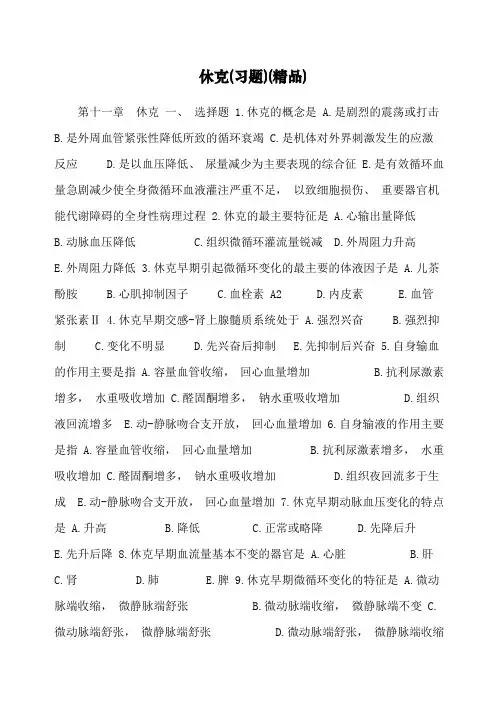 休克习题