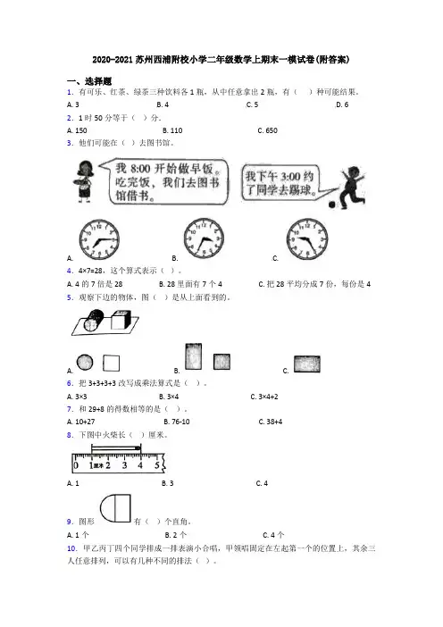 2020-2021苏州西浦附校小学二年级数学上期末一模试卷(附答案)