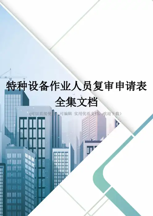 特种设备作业人员复审申请表全集文档