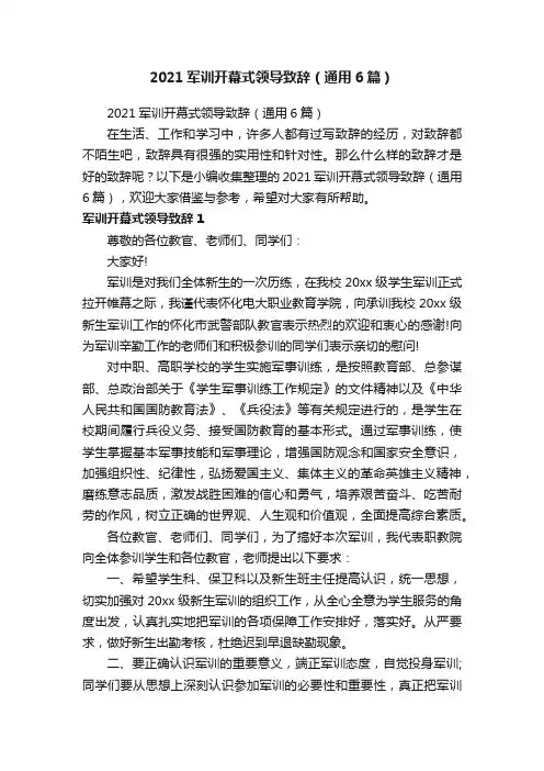2021军训开幕式领导致辞（通用6篇）