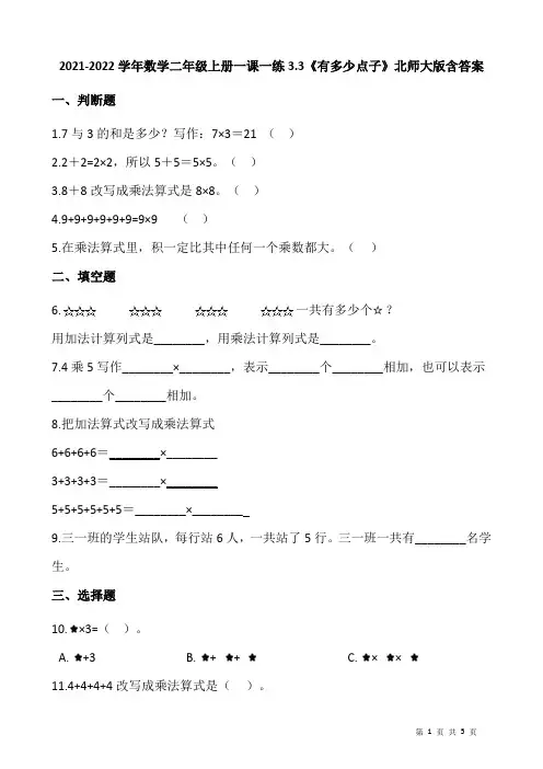 2021-2022学年数学二年级上册一课一练3.3《有多少点子》北师大版含答案