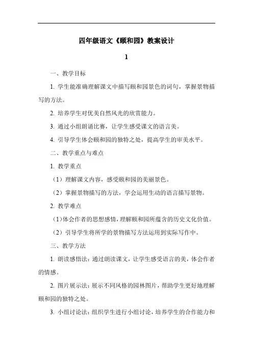 四年级语文《颐和园》教案设计
