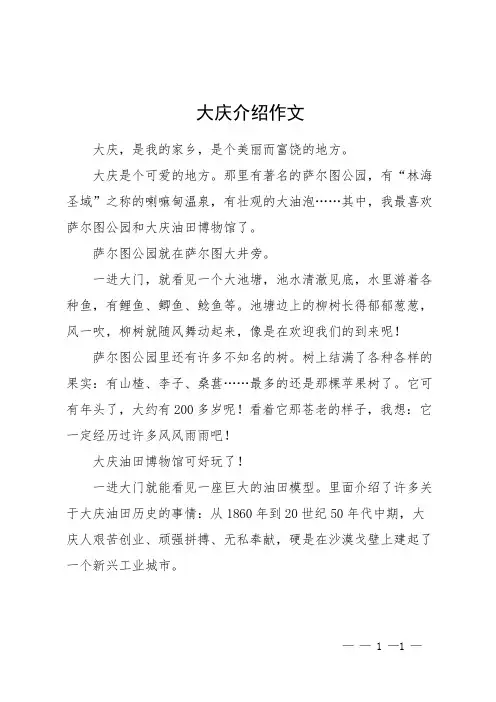 大庆介绍作文