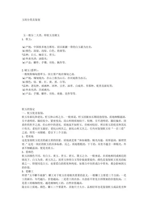 玉的分类及鉴别