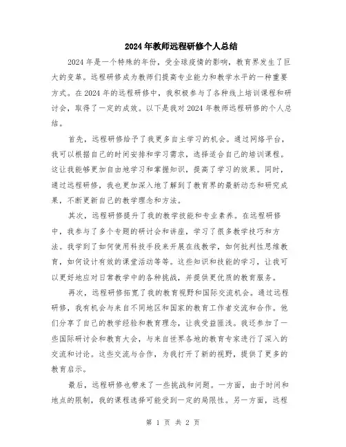 2024年教师远程研修个人总结