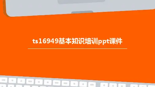TS16949基本知识培训PPT课件