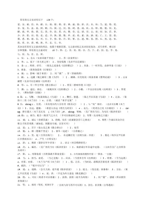 完整版高考文言文120实词