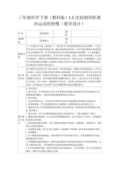 三年级科学下册(教科版)1.5比较相同距离内运动的快慢(教学设计)