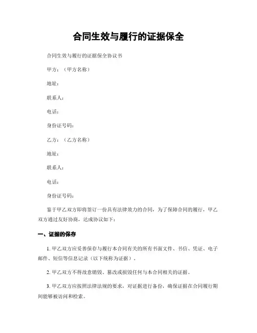 合同生效与履行的证据保全