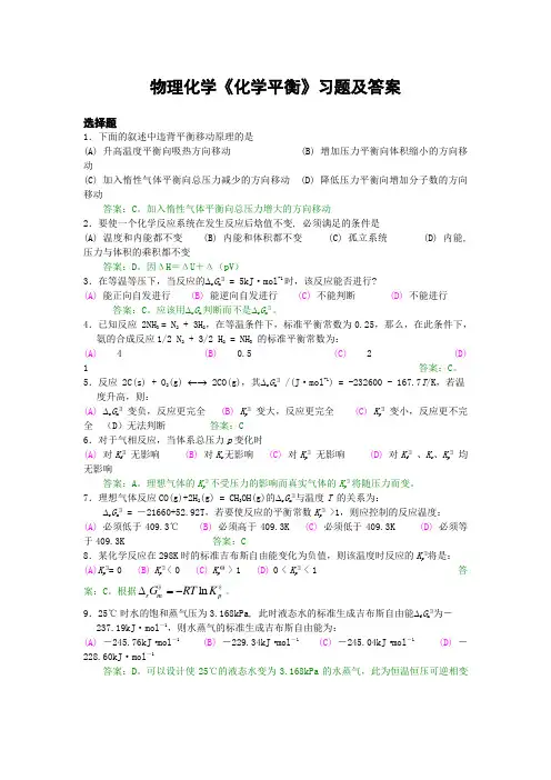 物理化学《化学平衡》习题及答案