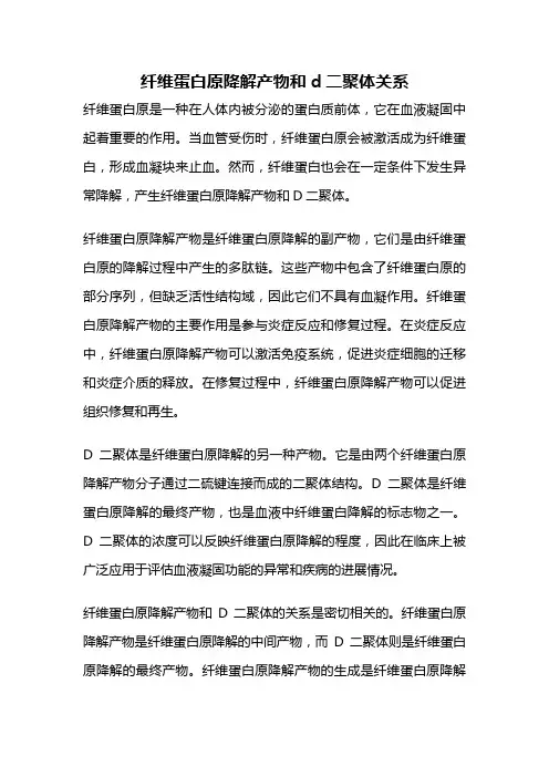 纤维蛋白原降解产物和d二聚体关系