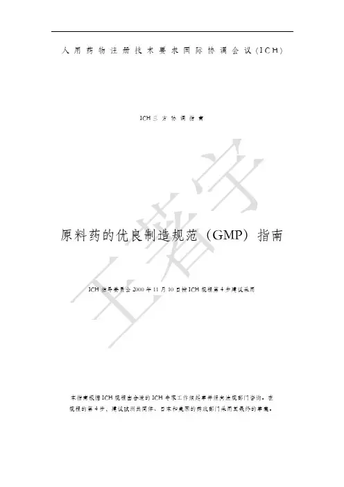ICH+Q7-原料药