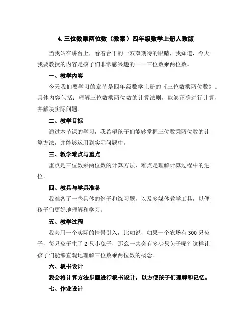 4.三位数乘两位数(教案)-四年级数学上册人教版