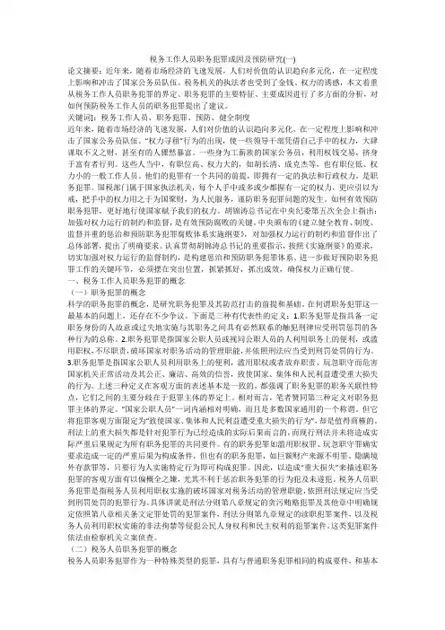 税务工作人员职务犯罪成因及预防研究(一)