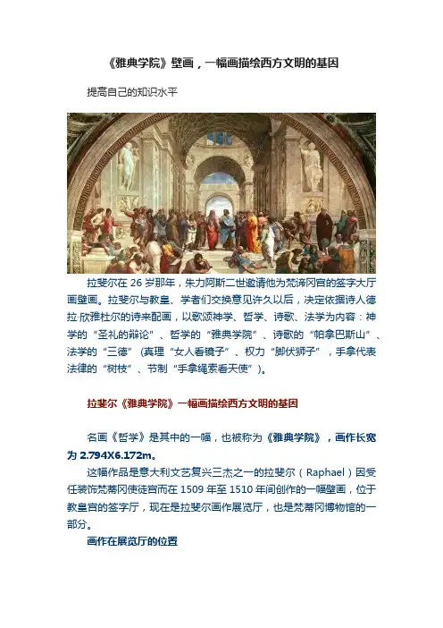 《雅典学院》壁画，一幅画描绘西方文明的基因