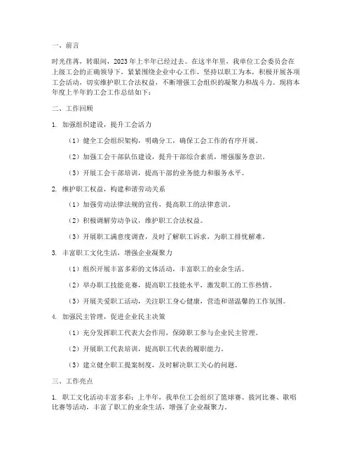 半年工会工作总结企业