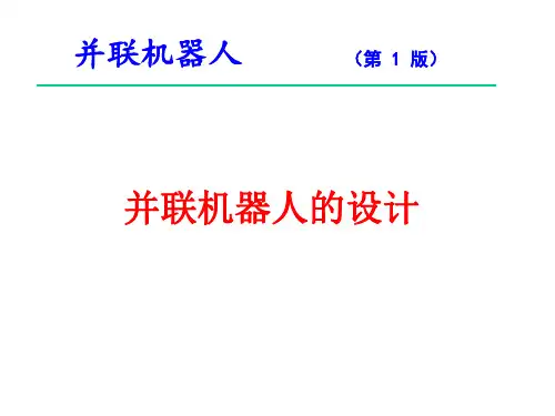 并联机器人的设计讲义