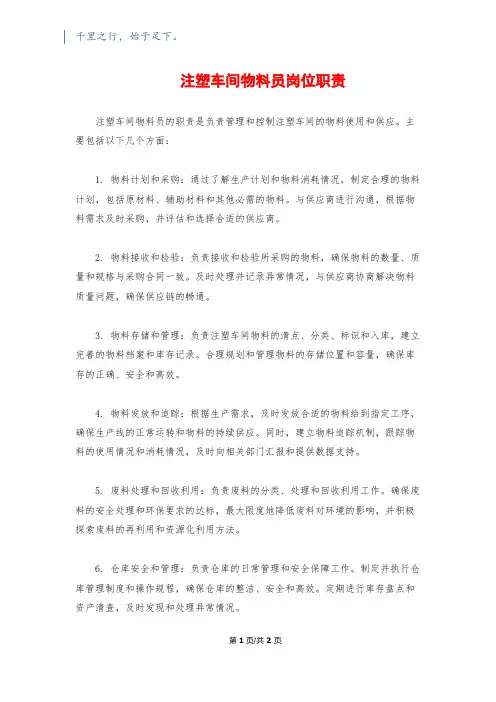 注塑车间物料员岗位职责1200字