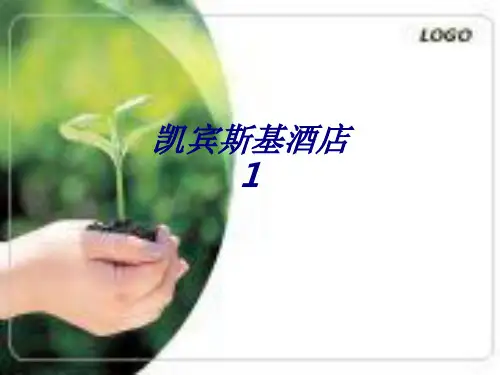 凯宾斯基酒店1PPT培训课件