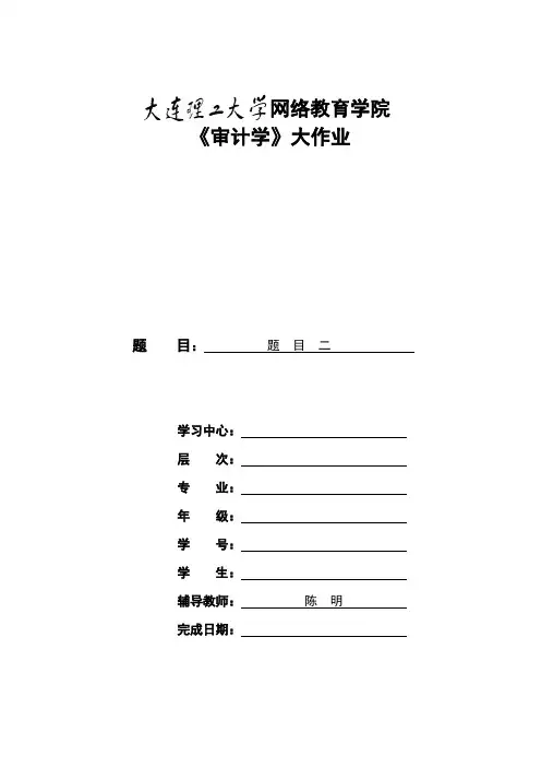 大工14秋《审计学》大作业题目及要求答案